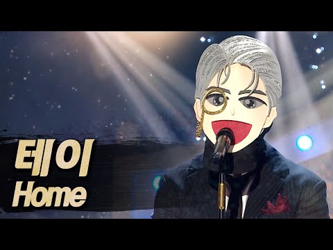 【#복면가왕클린】 테이 - Home | 클린버전 | 무자막 | 무대 오디오 Only  | #TVPP