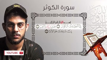 Сура Аль-Кавсар { سورة الكوثر } чтец : Ислам Субхи