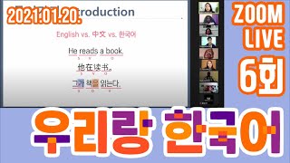 【WooLive】#6 20210120 자기소개 Self introduction 🙋♀️WooLive Zoom Class 🙋♀️!!