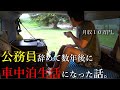 【週休5日・月収10万】公務員辞めたら車中泊生活になりました。