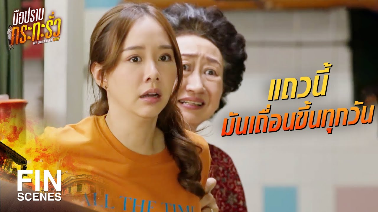 FIN | เลิกเรียกนายนั่นได้แล้ว เขาเป็นตำรวจไม่ใช่ลูกจ้างเรา | มือปราบกระทะรั่ว EP.10 | Ch3Thailand