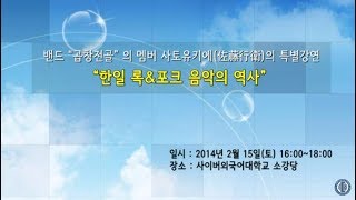 곱창전골멤버사토유키에 특별강연(20140215 koreajapan rockfolk lecture)