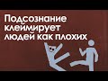 Подсознание клеймирует людей как плохих