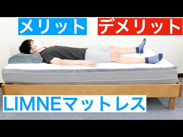 リムネマットレスを体験レビュー【メリットvsデメリット】 LIMNE THE