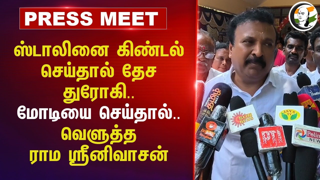Stalinஐ கிண்டல் செய்தால் தேச துரோகி.. Modiயை செய்தால்.. | Raama Sreenivasan Pressmeet | Thoothukudi