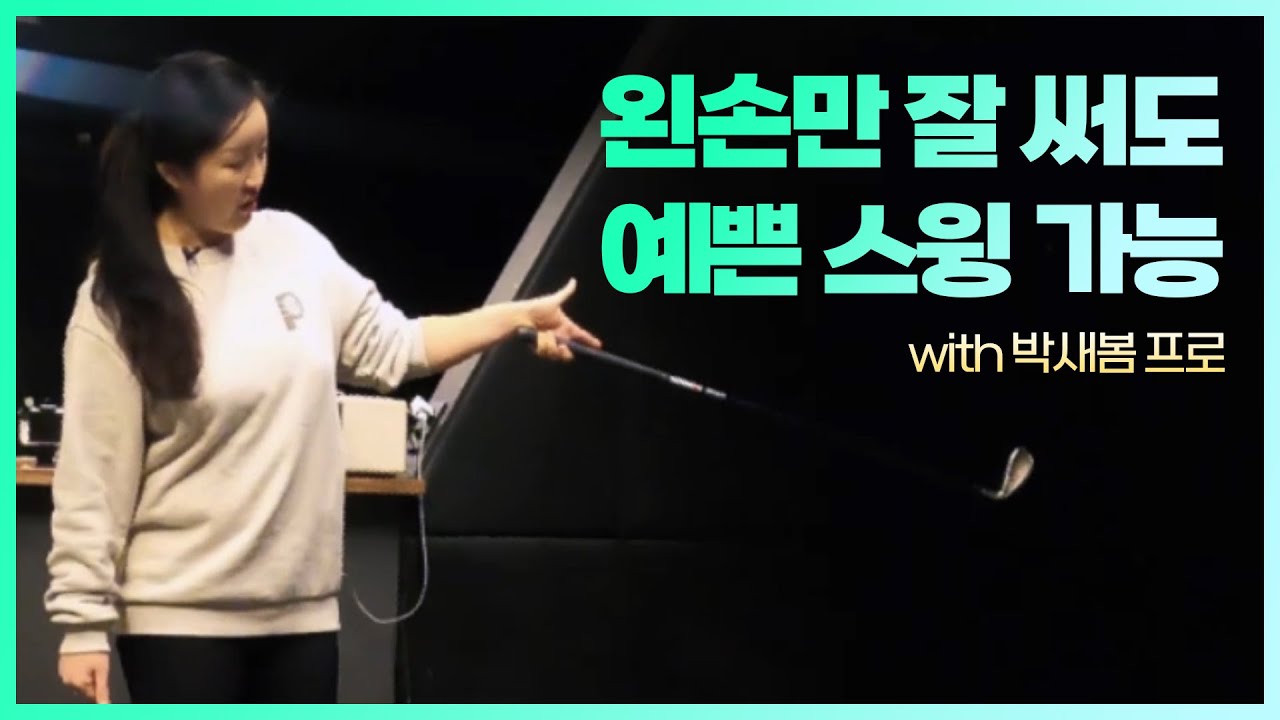 왼팔 rotation with 박새봄프로