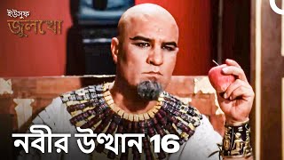 ইউসুফ জুলেখা পর্ব 16 বাংলা ডাবিং | Joseph The Prophet