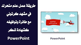 شهادة شكر بعلم متحرك بمشهد كرتوني PowerPoint