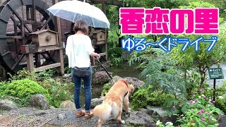 隣町までゆる～くドライブしてきた　香恋の里