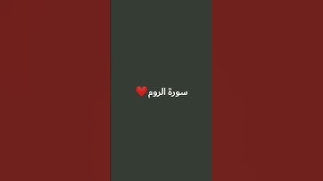 سورة الروم بصوت المنشاوي💕