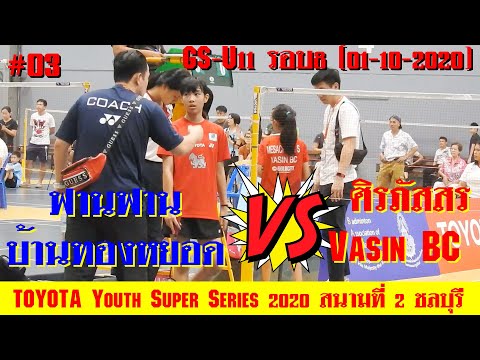 #03 #TOYOTA สนามที่ 2 #ฟานฟาน VS #ศิรภัสสร #GSU11รอบ8 #01-10-2020