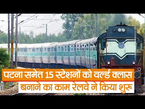 Bihar News :  पटना समेत 15 स्टेशनों को वर्ल्ड क्लास बनाने का काम रेलवे ने किया शुरू | Prabhat Khabar