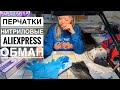 Перчатки с Aliexpress ОБМАН нитриловые латексные