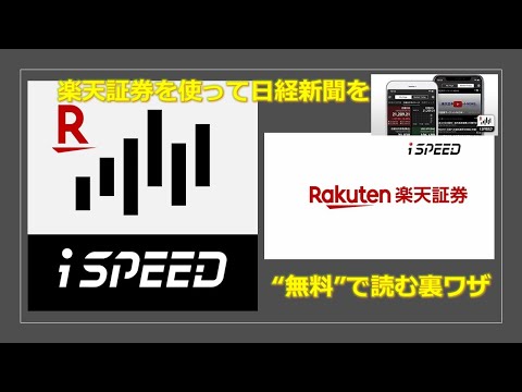 楽天証券を使って日経新聞を”無料”で読む裏ワザ