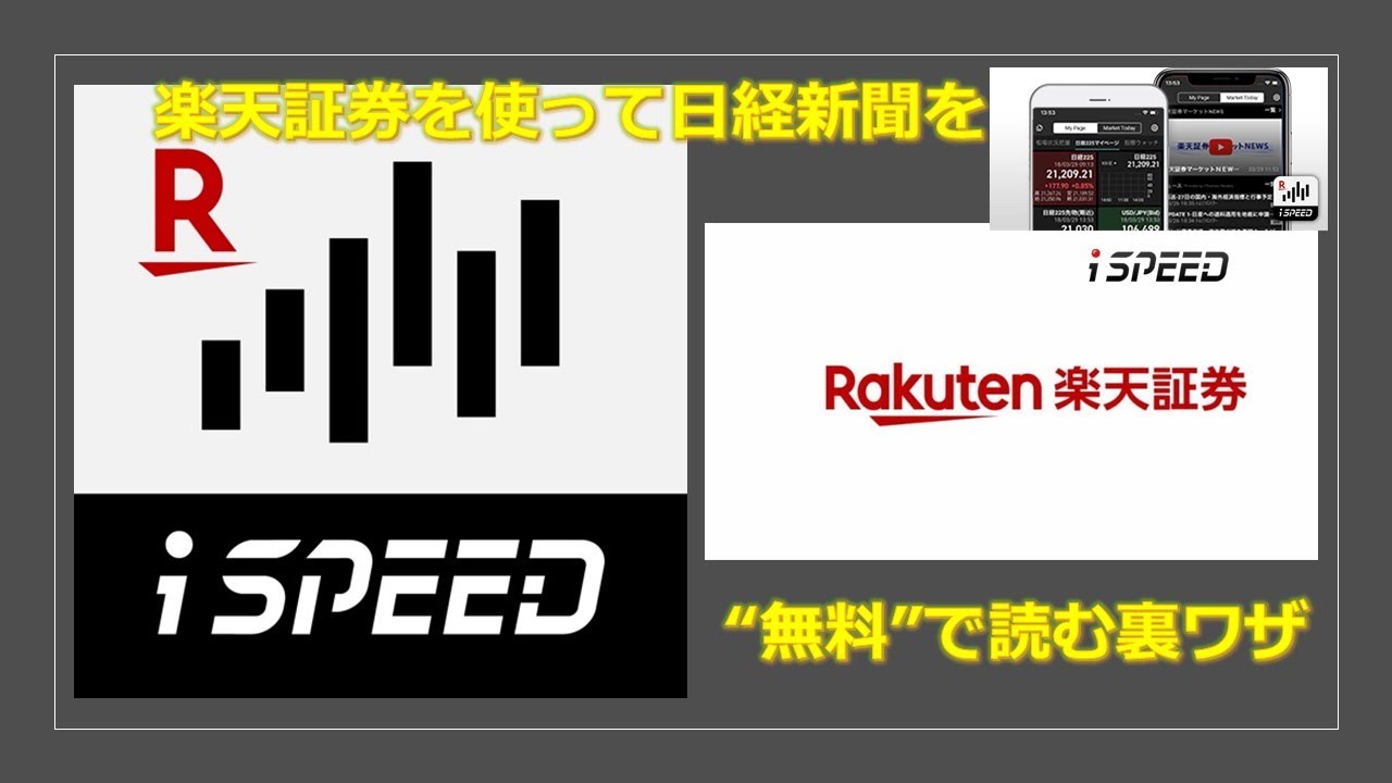 楽天証券を使って日経新聞を”無料”で読む裏ワザ
