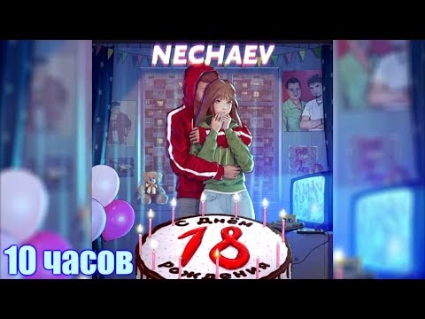 10 Часов | Nechaev - 18