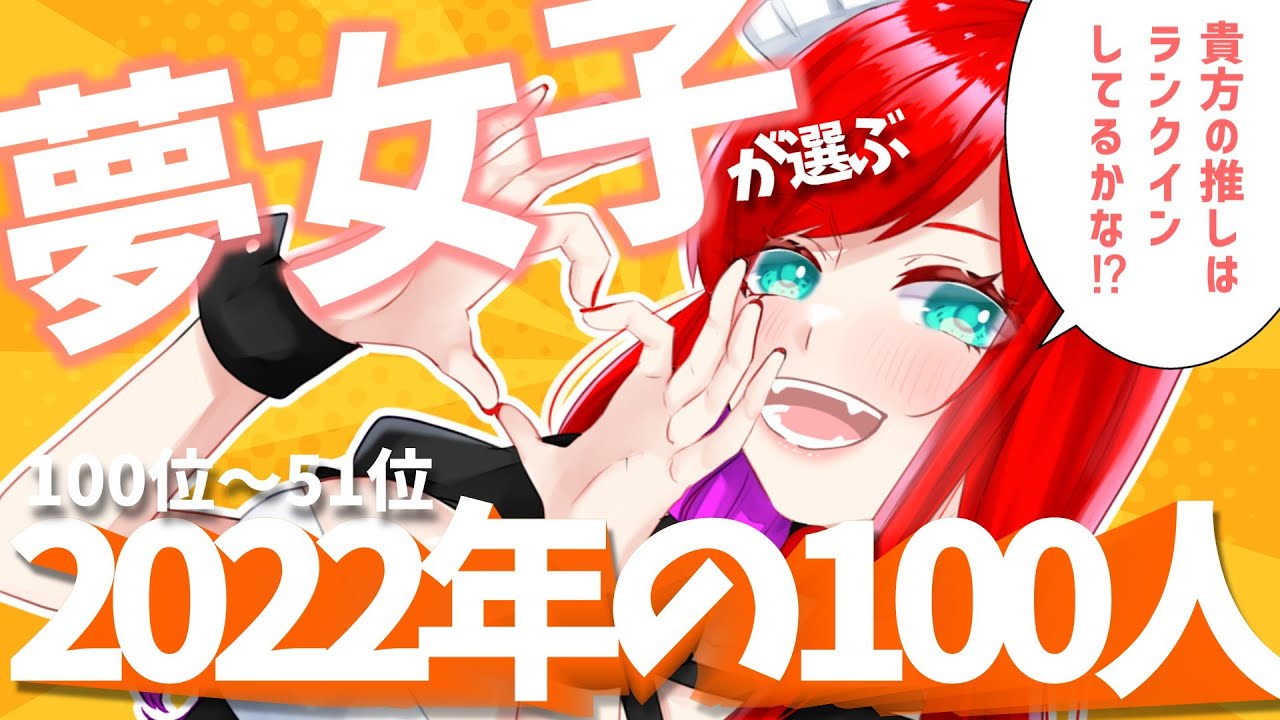 【夢女子】「夢女子が選ぶ2022年の100人」100位~51位!【Vtuber】 - YouTube