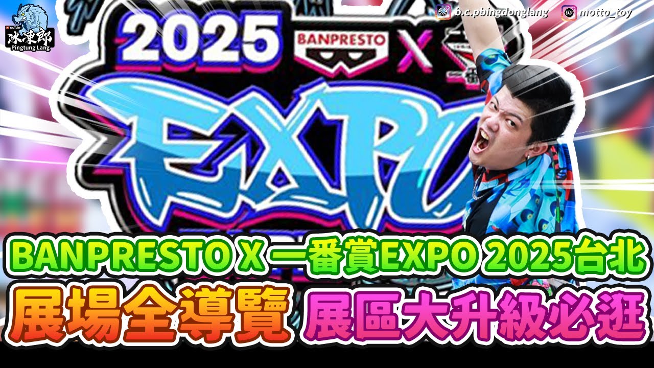 【景品全開箱特別篇-BANPRESTOｘ一番賞 EXPO 2025 台北 華山文創園區　全導覽】大量未上市展品亮相，大傑100公分超級震撼，飛翼鋼彈胸像一番賞超扯！gors進擊的巨人也太驚喜！必看！