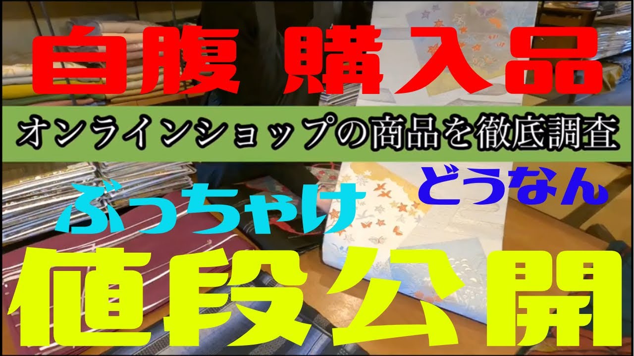着物沼活【値段公開】オンラインショップ購入品見比べて検証 京都