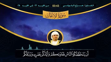 تلاوة مؤثرة وخاشعة من سورة الانفال   القارئ هزاع البلوشي
