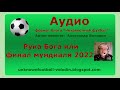 Рука Бога или финал мундиаля 2022