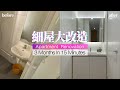 187呎居屋設計🏡Tiny apartment idea⏱15分鐘睇盡裝修全程💖