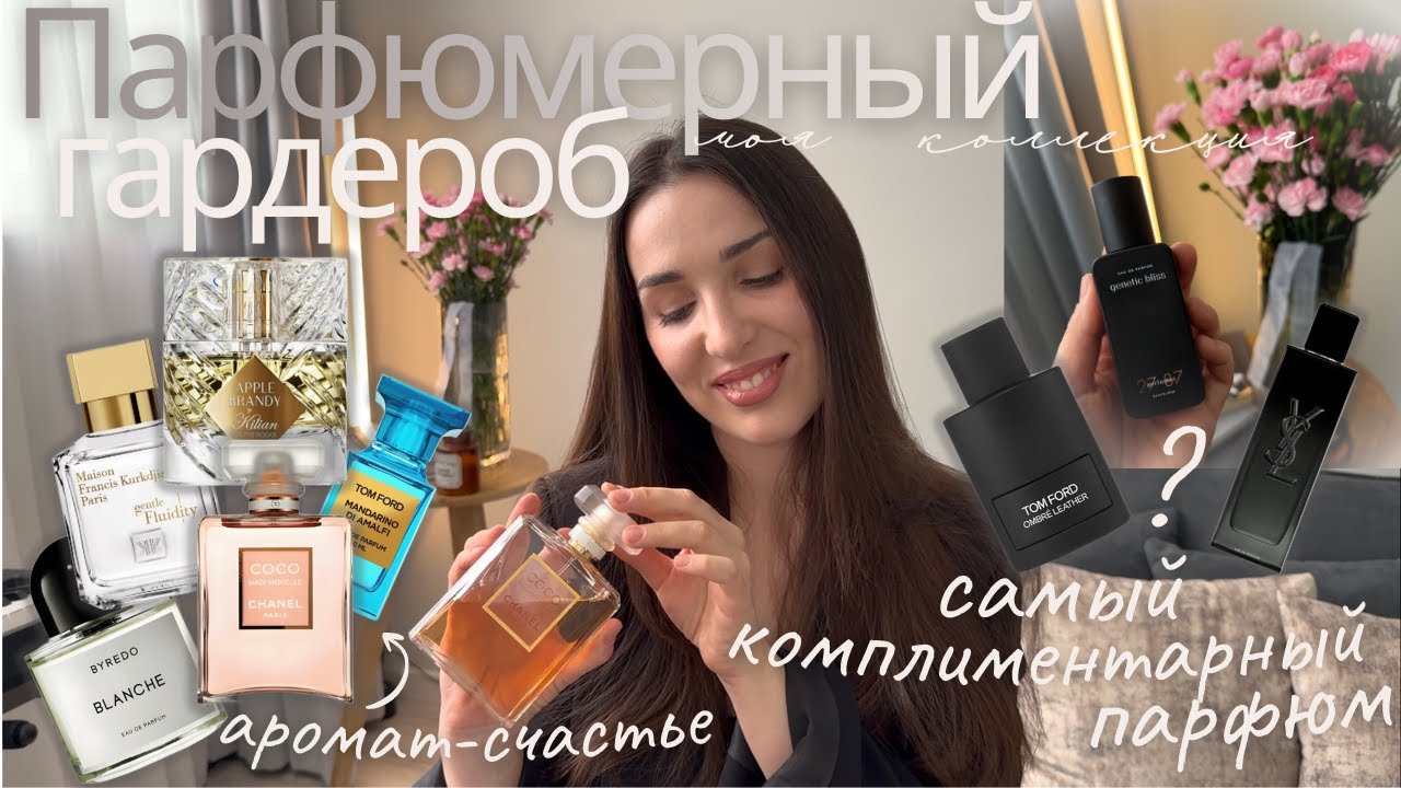 МОЙ ПАРФЮМЕРНЫЙ ГАРДЕРОБ: самые комплиментарные и красивые ароматы
