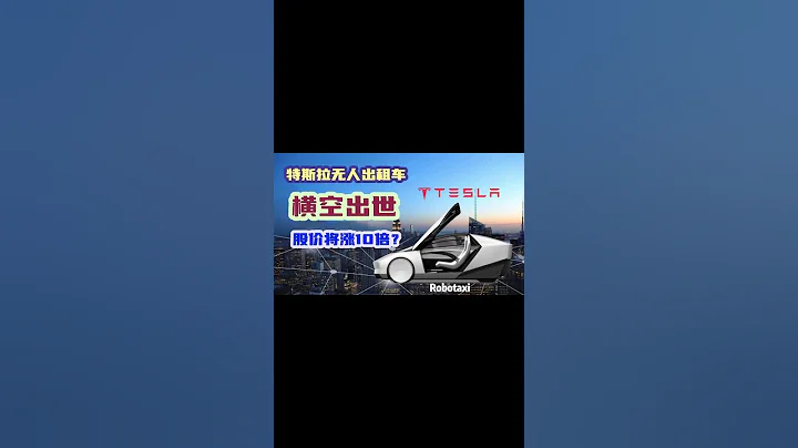 沒有方向盤的的士，你坐過嗎？#特斯拉 #馬斯克 #robotaxi #自動駕駛 - 天天要聞