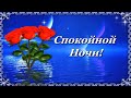 Спокойной Ночи! Хорошего Отдыха! Приятных  Снов! 💌🌙⭐Красивое пожелание с приятной музыкой.