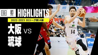 【大阪×琉球｜ハイライト】 B1リーグ 第14節｜2022-23 Bリーグ ハイライト