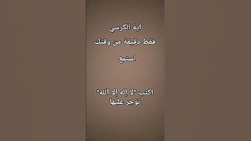 آية الكرسي #قرآن #آية الكرسي #القارئ ياسر الدوسري #اكسبلور