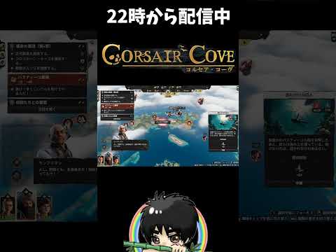 飯も家もないのに人が来る！船長の人徳がもはや嫌がらせｗ#shorts  #ゲーム実況 #CorsairCove #コルセアコーブ #コルセア・コーブ #切り抜き