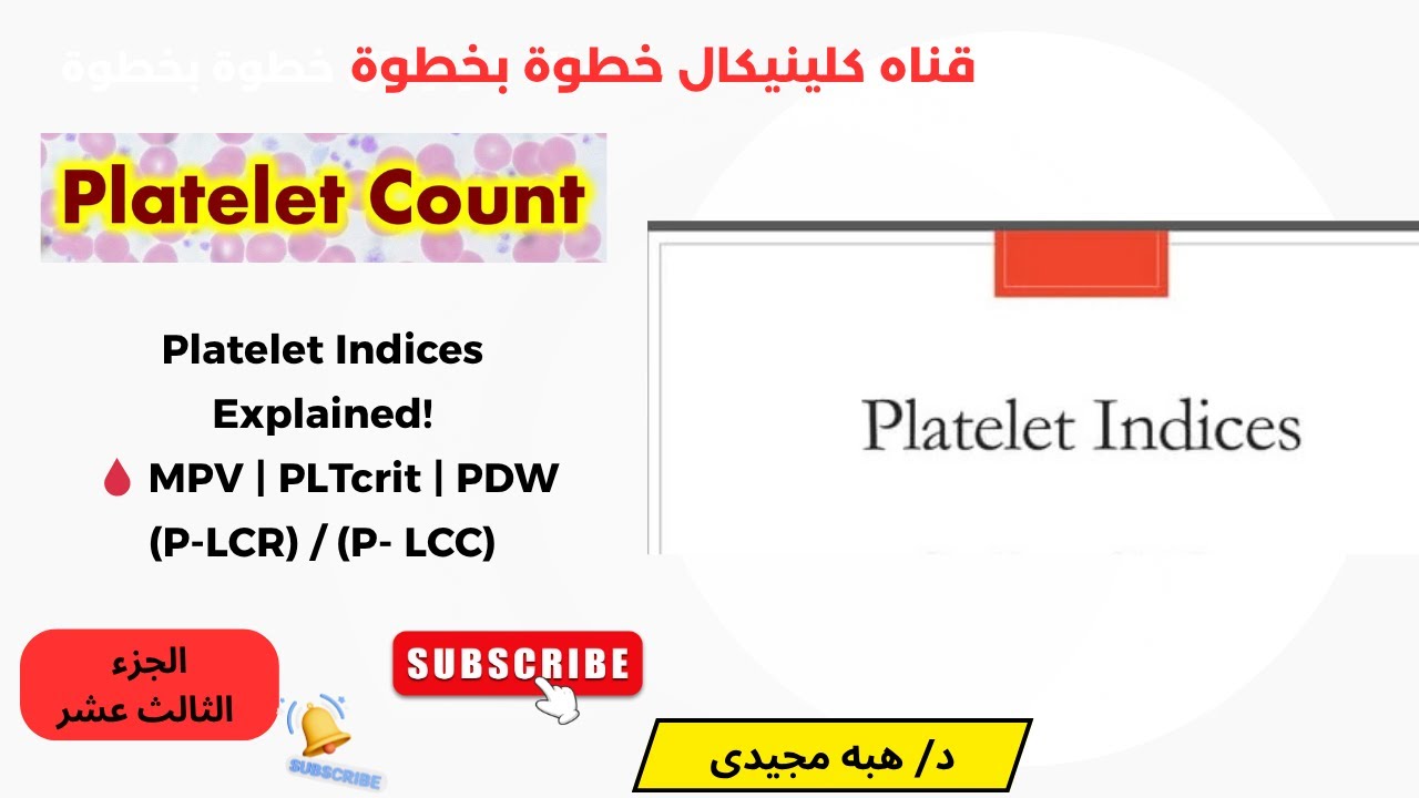 الجزء  13  / Platelets with Differential /MPV / PLT crit/ PDW/  حل عقد الـ Platelet Indices