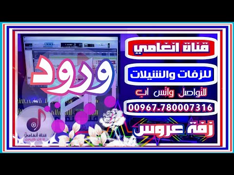 زفة يمنية2024 زفه يمنيه باسم العروس ورود زفة عروس باسم ورود زفة شيله شيلة 