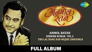 Anmol Ratan | Kishore Kumar Vol 2 | Yeh Lal Rang Kab Mujhe Chhodega | Kuch To Log Kahenge |Non Stop