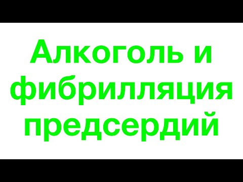 Алкоголь и фибрилляция предсердий