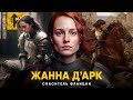 Столетняя Война и Жанна Д'Арк: Спасительница Европы