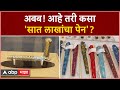 Kolhapur Most Expensive Pen : अबब! कोल्हापुरात तब्बल सात लाखांचा पेन?