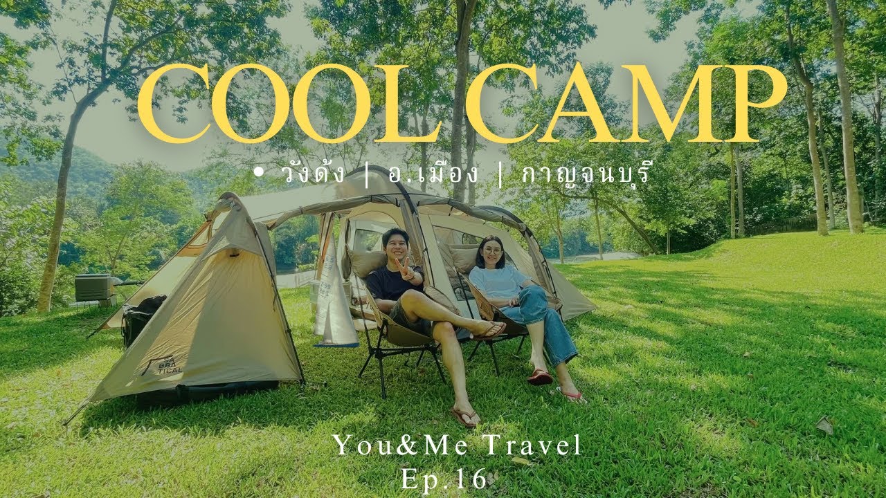 🏕️Ep.16 | COOL CAMP | กาญจนบุรี | Camping ริมแม่น้ำแควใหญ่