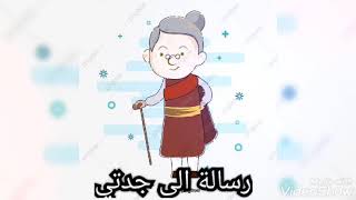 رسالة الى جدتي الحبيبة💌👵💓💓حفظها الله ورعاها