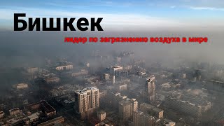 Супер-смог в Бишкеке
