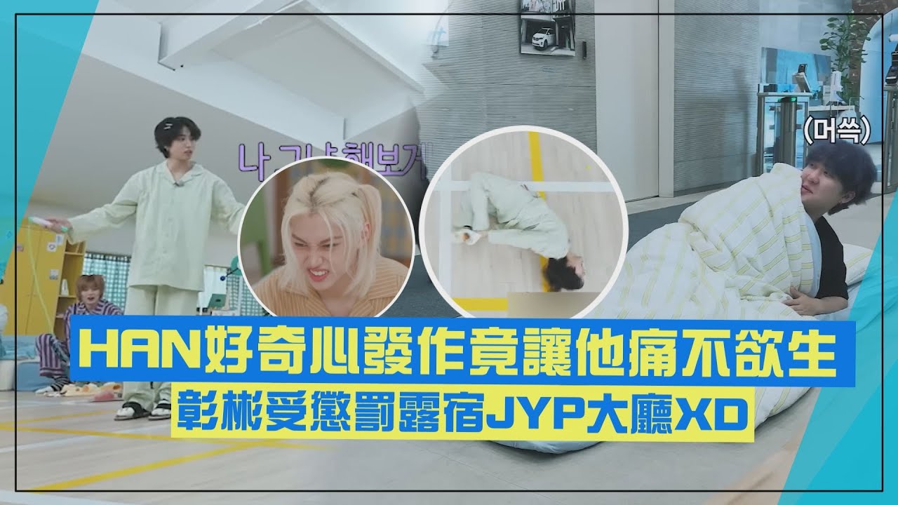 【Stray Kids】HAN好奇心發作竟讓他痛不欲生 彰彬受懲罰露宿JYP大廳XD