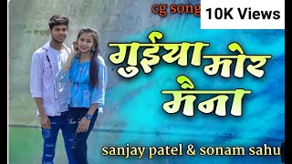गुइया मोर मैना ll Guiya Mor maina ll New Cover video  Song ll Sanjay & Sonam ll Pradeep & Champa