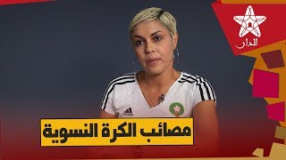 حصريا.. مدربة المنتخب النسوي المغربي لكرة القدم: نواجه التحرش والذكورية