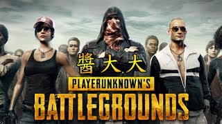 【醬】【絕地求生：PUBG】早上玩一下下娛樂就好!!! 20170723