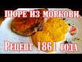 Морковное пюре Рецепт 1861 года / Пюре из моркови