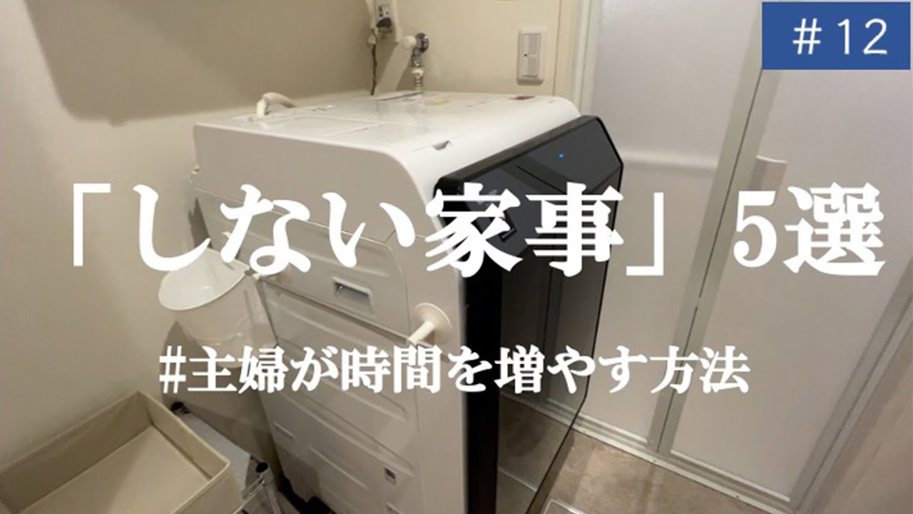 #12【しない家事5選】その名もなき家事をやめたら自分の時間が増えました。/ユカ暮らし