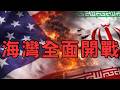🔴EP160.核電再公投、韓國瑜與強生、委國神秘地震、輝達雲、餘震比主震大？美伊再衝突、又是長榮？川普：伊朗不復存在、費半重災區、亞洲黑色週五、OpenAI延明年上市？原油專題