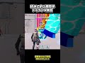 6体遭遇して1体出ました #フォートナイト #shorts #ゲーム #ブレインロット