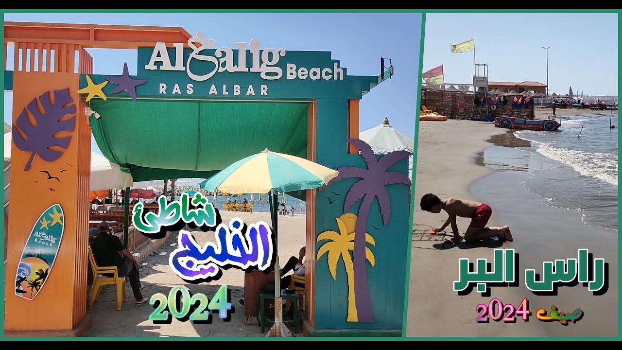 شاطئ الخليج رأس البر  Alkhalig Cafe صيف 2024